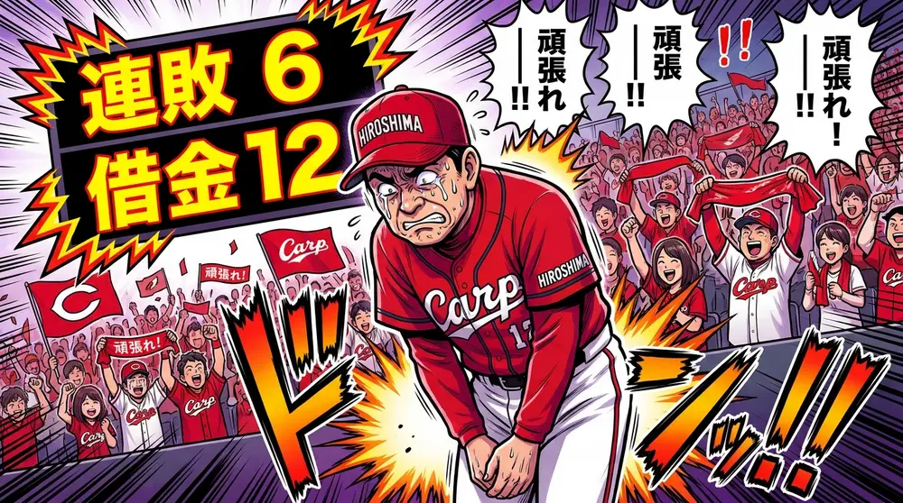 交流戦6連敗のカープ