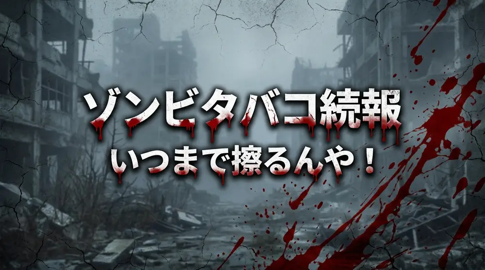 ゾンビタバコ