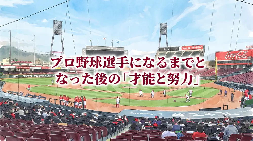 プロ野球選手になるまでとなった後の「才能と努力」