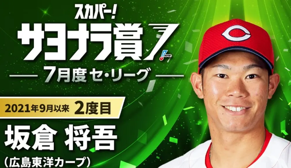 坂倉将吾選手 2026年7月度「スカパー！サヨナラ賞」受賞