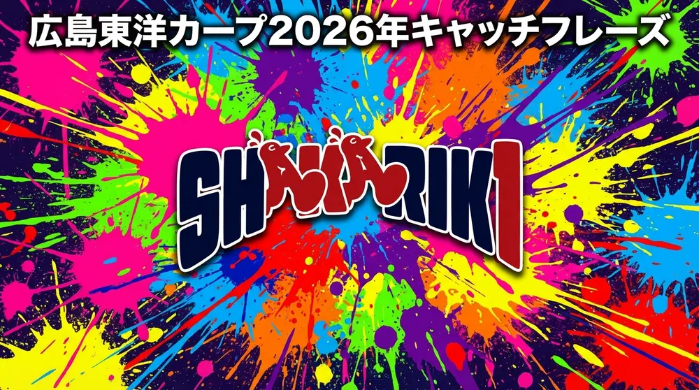 シャカリキ～キャッチフレーズ